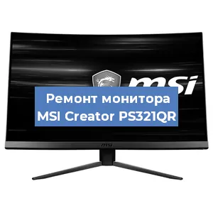Замена ламп подсветки на мониторе MSI Creator PS321QR в Москве